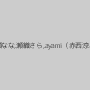 松野ゆい,三浦亜沙妃,野中あんり,佐田あゆみ,結城かれん,綾瀬なな,瀬織さら,ayami（赤西涼、まひる）,涼華りょう,永瀬あき,星優乃,ほしのまき