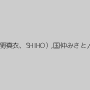 松野ゆい,黒木麻衣（花野真衣、SHIHO）,国仲みさと,小栗杏菜,沢井真帆