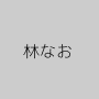 林なお