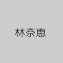 林奈恵