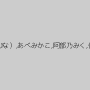 枢木あおい,高杉麻里,みひな （あずみひな、永井みひな）,あべみかこ,阿部乃みく,佳苗るか,なつめ愛莉,跡美しゅり,姫川ゆうな