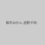 枢木みかん,佐野千秋