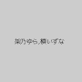 架乃ゆら,槙いずな
