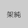 架純