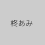 柊あみ
