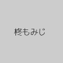 柊もみじ