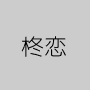 柊恋