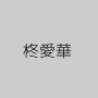 柊愛華