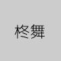 柊舞