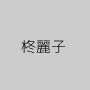 柊麗子