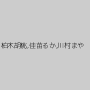 柏木胡桃,佳苗るか,川村まや