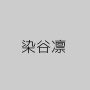 染谷凛