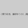 柚木ひかる,松下ゆうか（愛乃彩音、藤咲ゆうか）,風野チカ,松村かすみ