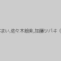 柳田やよい,琥珀うた,風間ゆみ,枢木みかん,塚田詩織,西条沙羅,今井乃愛,荒木まい,佐々木絵美,加藤ツバキ（夏樹カオル）,舞咲みくに,通野未帆,初美沙希,宮瀬リコ,黒瀬萌衣