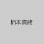 柿本真緒