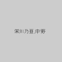 栄川乃亜,中野