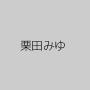 栗田みゆ