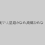 桃マリ,星越かなめ,高橋ひめな