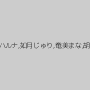 桃マリ,椿ハルナ,如月じゅり,奄美まな,胡桃レイ