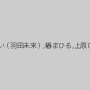 桃咲まなみ,七瀬ゆい（羽田未来）,椿まひる,上原ひな,大槻ひびき