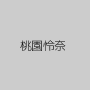 桃園怜奈