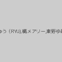 桃瀬るな,江波りゅう（RYU),橘メアリー,東野ゆあ,優梨まいな