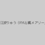 桃瀬るな,江波りゅう（RYU),橘メアリー,神納花