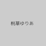 桃華ゆりあ