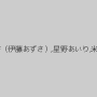 桐原あずさ（伊藤あずさ）,星野あいり,米倉真央
