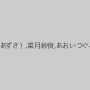 桐原あずさ（伊藤あずさ）,菜月紗良,あおいつぐみ,羽藤さなえ
