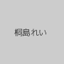 桐島れい