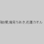桐谷愛,滝見ちあき,花蓮カオル