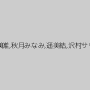 桜りお,星崎キララ,月嶋美唯,秋月みなみ,遥美結,沢村サリナ（ひかりれお）