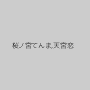 桜ノ宮てんま,天宮恋