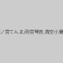 桜ノ宮てんま,雨宮琴音,青空小夏