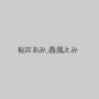 桜井あみ,春風えみ