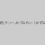 桜井あゆ,波多野結衣,大槻ひびき,橘優花,サリー,みづなれい（みずなれい）,美智子小夜曲,森はるら