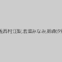 桜井あゆ,藤北彩香,西村江梨,若菜みなみ,鈴森汐那,大槻ひびき