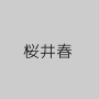 桜井春