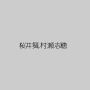 桜井舞,村瀬志穂