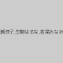 桜井舞,蓮美,相沢恋,長瀬涼子,生駒はるな,若菜みなみ,小鳥遊はる,萌芭