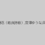 桜井風花,零忍（結良詩絵）,宮澤ゆうな,田中麻里