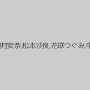 桜庭玲奈,島村安奈,松本沙良,花咲つぐみ,中川優子