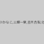 桜木こころ,葉月もえ,桜川かなこ,三輝一葉,並木杏梨,北川りこ,七瀬あいり