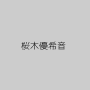 桜木優希音