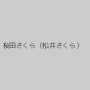 桜田さくら（松井さくら）