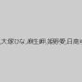 桜田さくら（松井さくら）,大塚ひな,麻生岬,姫野愛,日高ゆりあ（青山ひより）