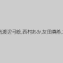 桜田さくら（松井さくら）,宮地奈々,森下さやか,小松果南,渡辺弓絵,西村あみ,友田真希,木下まお,早乙女みなき（朝倉なほ）,小友里まこ