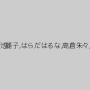 桜田由加里,星野瑠海,菊池麗子,はらだはるな,高倉朱々,瀬川美咲,青木梨花