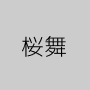 桜舞